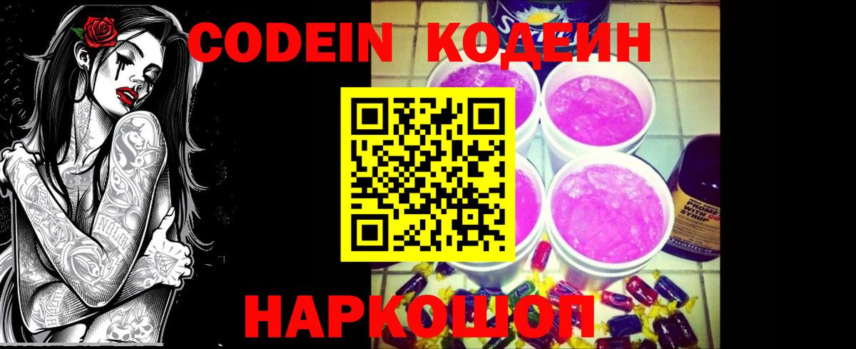 Codein Purple Drank  Вход с VPN  Ивантеевка 