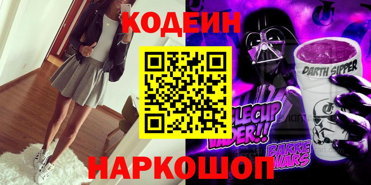 Codein напиток Lean (лин) Ивантеевка